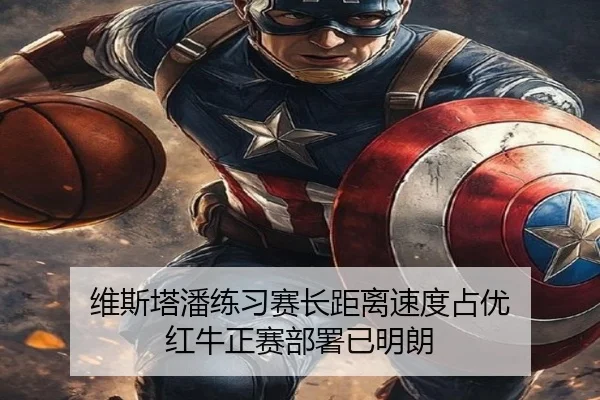 维斯塔潘练习赛长距离速度占优 红牛正赛部署已明朗