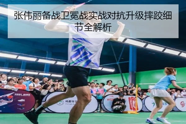 张伟丽备战卫冕战实战对抗升级摔跤细节全解析